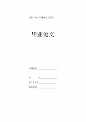 毕业论文封面模板word制作 毕业论文word封面模板-第3张图片-马瑞范文网