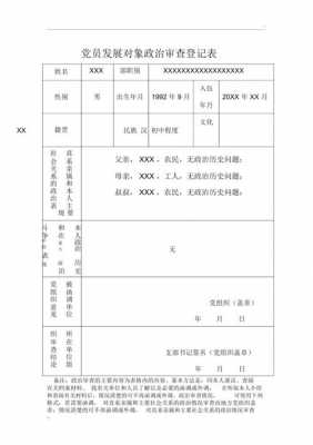 入党政审表填写模板_入党政审表填写模板图片-第3张图片-马瑞范文网