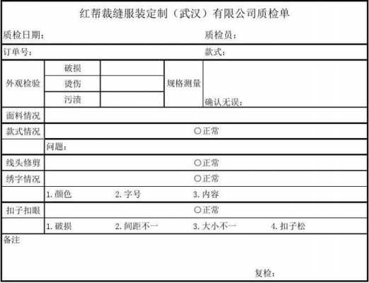 服装质量检查表-第3张图片-马瑞范文网