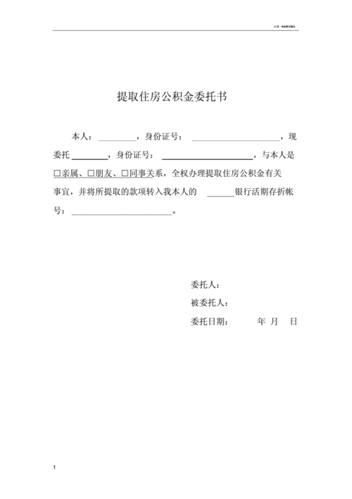 公积金个人委托书-公积金委托介绍信模板-第3张图片-马瑞范文网