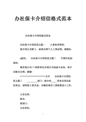 广州社保卡介绍信模板（办理社保介绍信格式模板）-第1张图片-马瑞范文网