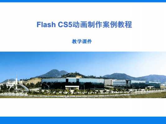 flash课件模板（flash课件制作实例视频教程）-第2张图片-马瑞范文网