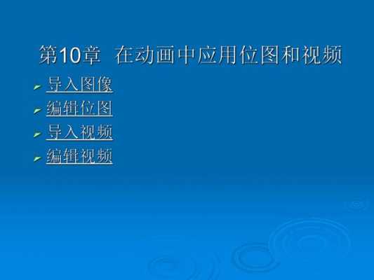 flash课件模板（flash课件制作实例视频教程）-第3张图片-马瑞范文网