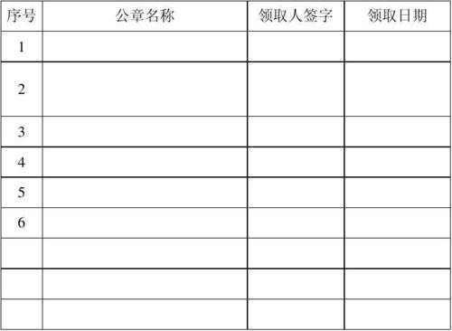 公章领取台账的范本图片 公章领取记录表模板-第1张图片-马瑞范文网