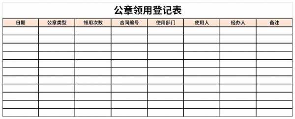 公章领取台账的范本图片 公章领取记录表模板-第3张图片-马瑞范文网