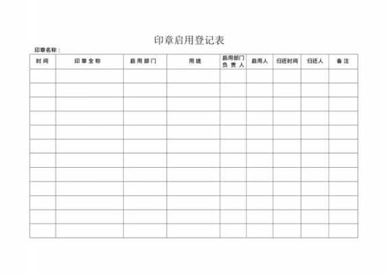 公章领取台账的范本图片 公章领取记录表模板-第2张图片-马瑞范文网