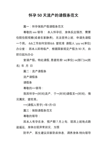 申请人流小产假的模板_申请人流小产假的模板图片-第1张图片-马瑞范文网