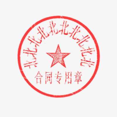 合同模板刻章-第1张图片-马瑞范文网