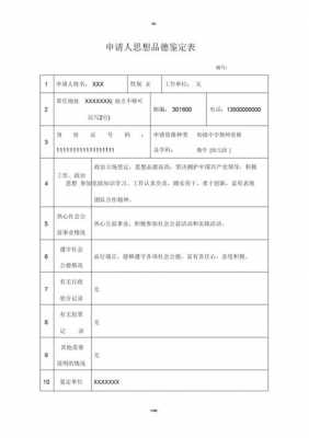 思想品德鉴定表模板6-第3张图片-马瑞范文网