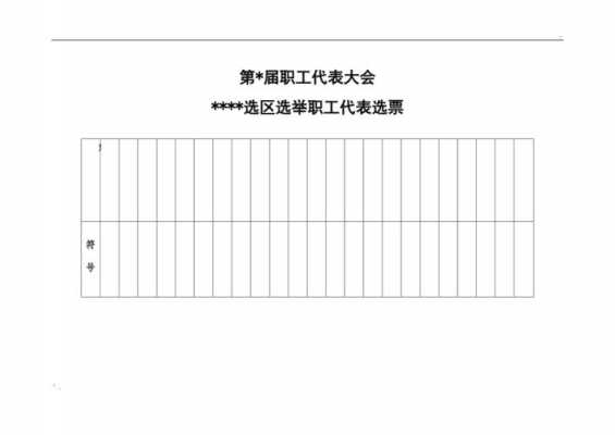 工会选职代会代表模板,工会选职代会代表模板图片 -第1张图片-马瑞范文网