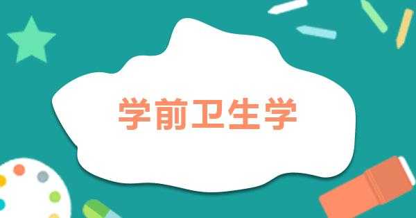  学前教育卫生学PPT模板「学前教育卫生学课件」-第2张图片-马瑞范文网