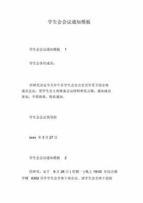 关于学校会议的通知模板怎么写 关于学校会议的通知模板-第2张图片-马瑞范文网