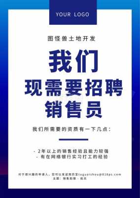  招销售人员模板「招销售员招聘怎么写吸引人」-第3张图片-马瑞范文网