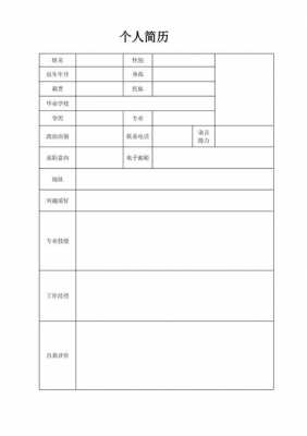 简历最简单模板（简历简单模板免费）-第3张图片-马瑞范文网