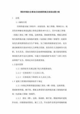 模板坍塌现场处置方案_模板坍塌属于什么事故-第2张图片-马瑞范文网