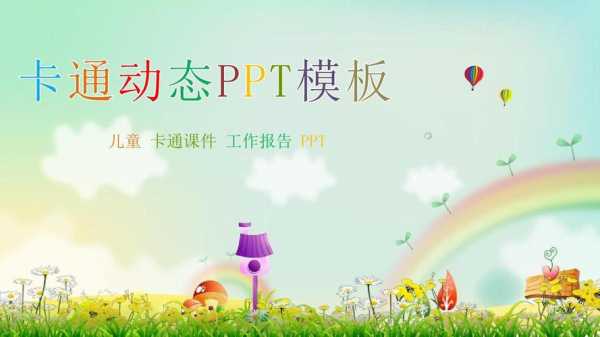 课件ppt模板免费版,课件模板大全 -第3张图片-马瑞范文网