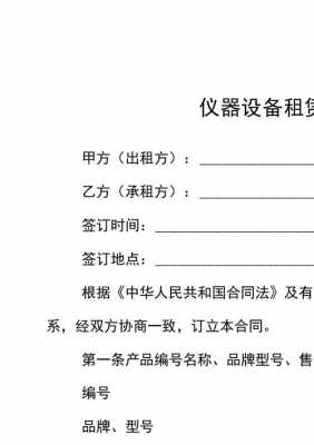 仪器设备租用合同模板怎么写 仪器设备租用合同模板-第2张图片-马瑞范文网