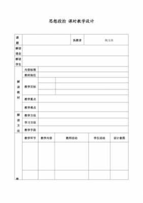 政治教案格式模板（政治教案格式模板怎么写）-第2张图片-马瑞范文网