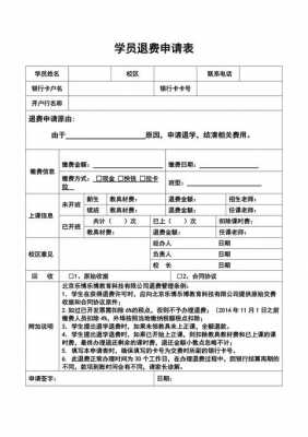 学员退费申请模板_学员退费原因怎么写-第3张图片-马瑞范文网