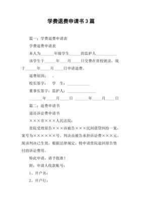 学员退费申请模板_学员退费原因怎么写-第1张图片-马瑞范文网