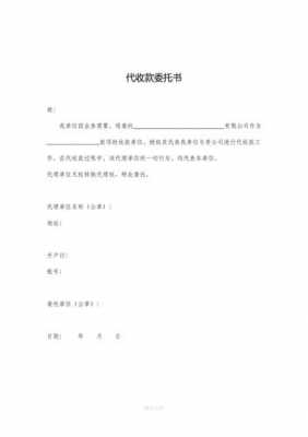 代为收款委托书模板,代替收款委托书 -第3张图片-马瑞范文网