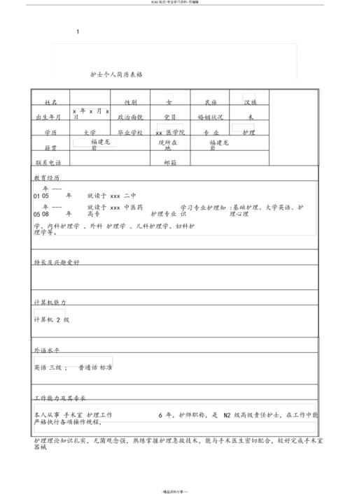 个人简历模板护理专业,个人简历模板护理专业表格 -第2张图片-马瑞范文网