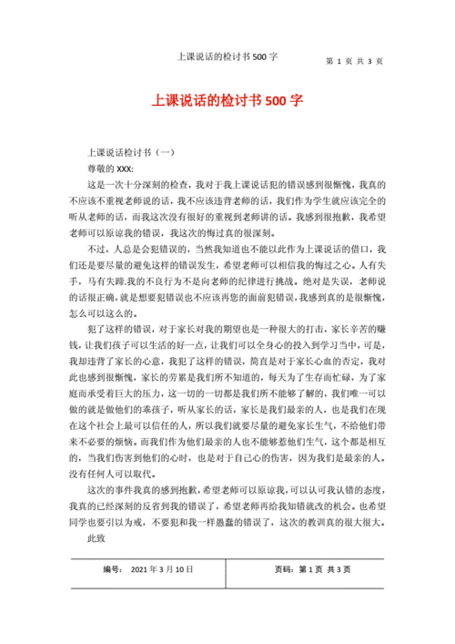  上课说话检讨书模板「上课说话检讨书500字 万能」-第3张图片-马瑞范文网