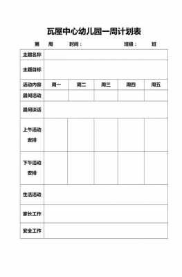  周计划派单表格模板「周计划安排」-第2张图片-马瑞范文网