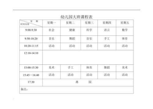 课程安排表模板幼儿园（幼儿园课程设置安排表）-第3张图片-马瑞范文网