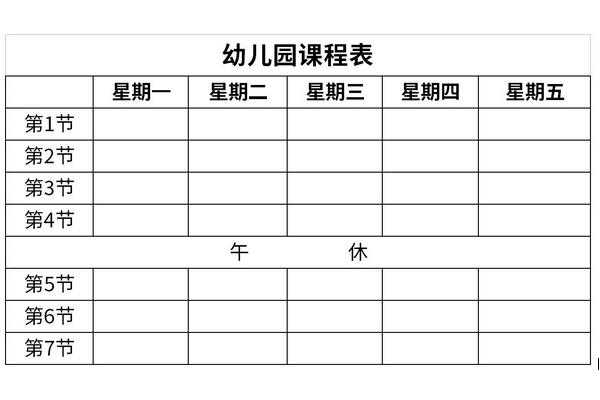 课程安排表模板幼儿园（幼儿园课程设置安排表）-第2张图片-马瑞范文网