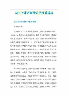 上学迟到检讨书模板,上学迟到检讨书怎么写 -第2张图片-马瑞范文网