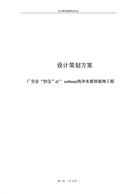 装饰工程策划书模板_装饰工程策划书模板范文-第2张图片-马瑞范文网