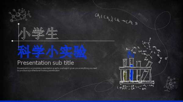 科学实验ppt模板,科学实验课图片 -第2张图片-马瑞范文网