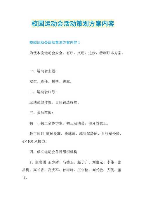  运动会的策划案的模板「运动会策划案应该怎么写」-第3张图片-马瑞范文网