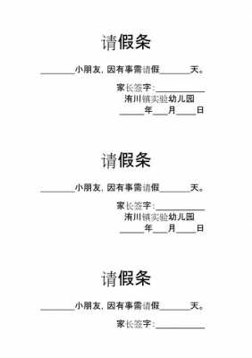 幼儿园请假条格式模板怎么写-幼儿园请假条格式模板-第3张图片-马瑞范文网