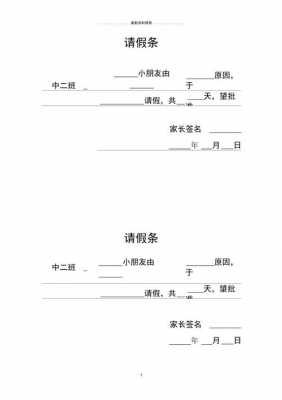 幼儿园请假条格式模板怎么写-幼儿园请假条格式模板-第2张图片-马瑞范文网