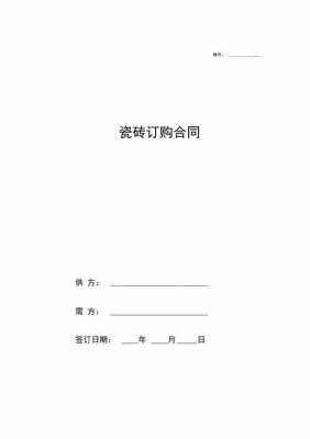 瓷砖订货合同模板,瓷砖订货协议与客户 -第1张图片-马瑞范文网