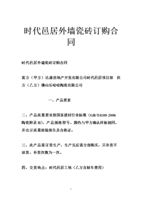 瓷砖订货合同模板,瓷砖订货协议与客户 -第3张图片-马瑞范文网