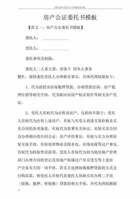 委托不动产公证书模板图片-委托不动产公证书模板-第2张图片-马瑞范文网