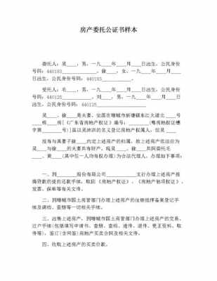 委托不动产公证书模板图片-委托不动产公证书模板-第3张图片-马瑞范文网