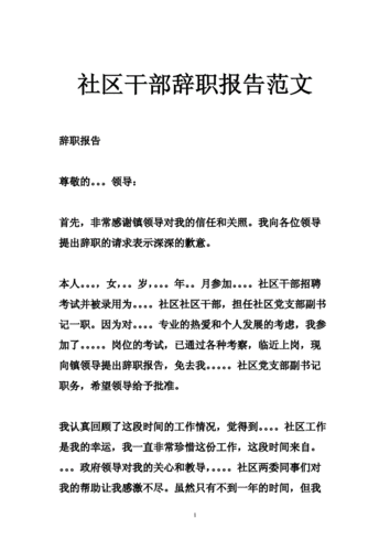 社区干部辞职书模板 社区干部离职报告模板-第3张图片-马瑞范文网