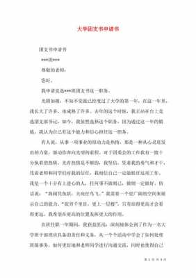 大学生团支书申请书模板-第1张图片-马瑞范文网