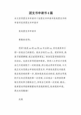 大学生团支书申请书模板-第2张图片-马瑞范文网