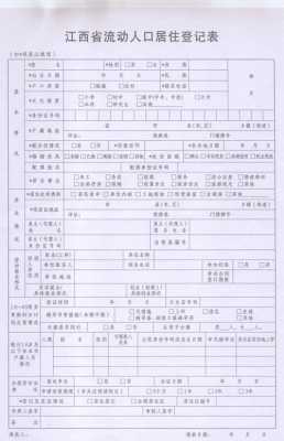  流动人口居住证明模板「流动人口居住登记证明材料」-第3张图片-马瑞范文网