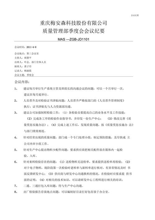 质量专题会议纪要模板,质量专题会议内容主要内容 -第1张图片-马瑞范文网