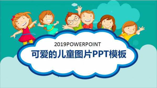 儿童ppt模板下载_儿童ppt模板下载免费完整版-第1张图片-马瑞范文网