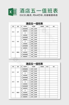  酒店客房值班表模板「酒店值班记录表格式图片」-第2张图片-马瑞范文网