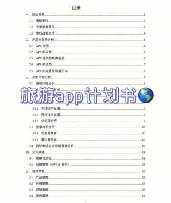 大学生旅游app计划书模板下载_大学生旅游app计划书模板下载安装-第1张图片-马瑞范文网