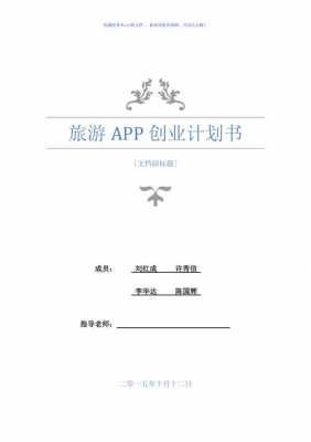 大学生旅游app计划书模板下载_大学生旅游app计划书模板下载安装-第2张图片-马瑞范文网