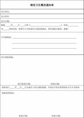 公寓卫生整改单模板怎么写 公寓卫生整改单模板-第1张图片-马瑞范文网